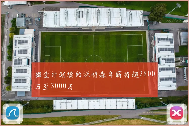 掘金计划续约沃特森年薪将超2800万至3000万