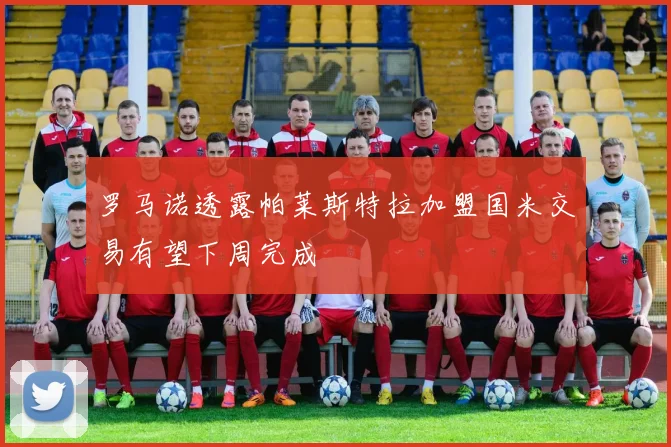 罗马诺透露帕莱斯特拉加盟国米交易有望下周完成