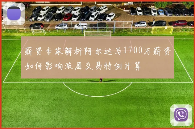 薪资专家解析阿尔达马1700万薪资如何影响浓眉交易特例计算
