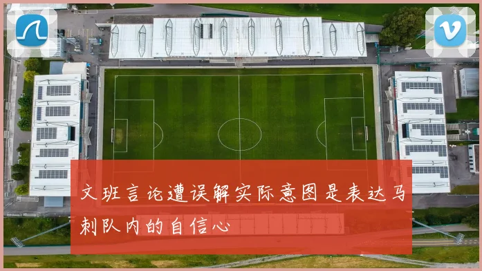 文班言论遭误解实际意图是表达马刺队内的自信心